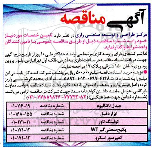مناقصه مبدل تانتالیوم....