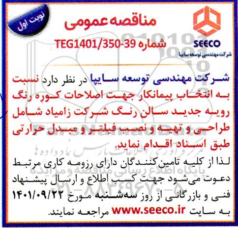  مناقصه انتخاب پیمانکار جهت اصلاحات کوره رنگ رویه جدید سالن رنگ