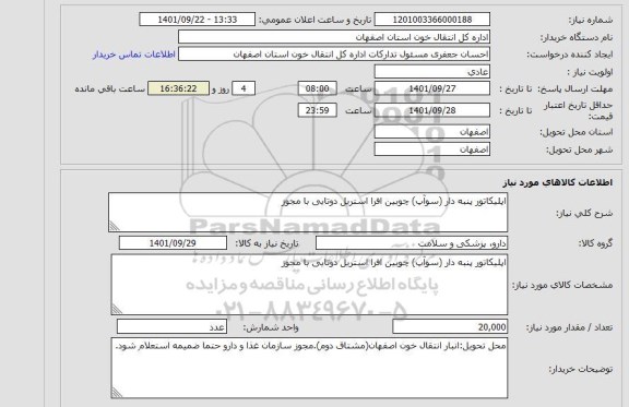 استعلام اپلیکاتور پنبه دار (سوآپ) چوبین افرا استریل دوتایی با مجوز