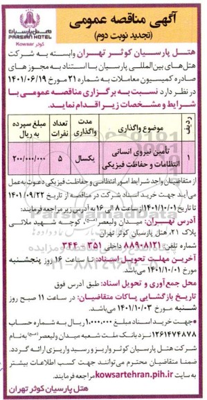 تامین نیروی انسانی انتظامات و حفاظت فیزیکی