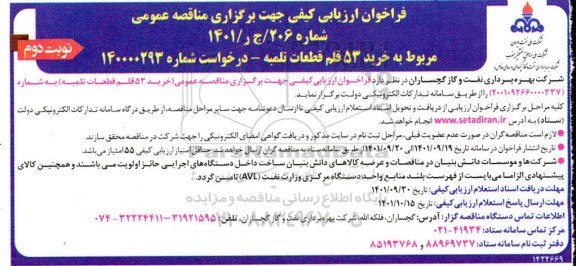 فراخوان ارزیابی مناقصه خرید 53 قلم قطعات تلمبه... - نوبت دوم