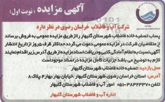 مزایده پساب تصفیه خانه فاضلاب