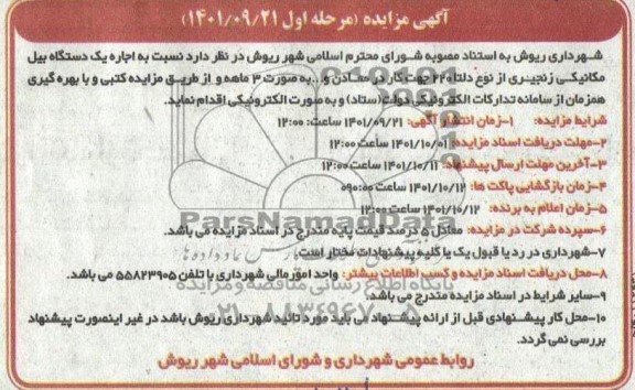 مزایده اجاره یک دستگاه بیل مکانیکی زنجیری