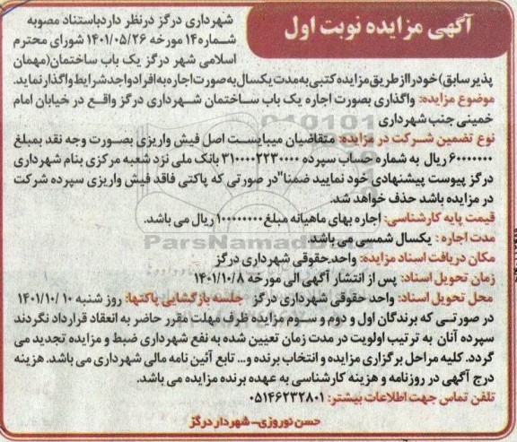 مزایده واگذاری یک باب ساختمان (مهمان پذیر سابق)