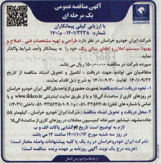مناقصه طراحی و تهیه مشخصات فنی، اصلاح و بهبود سیستم اعلان و اطفای سالن رنگ 