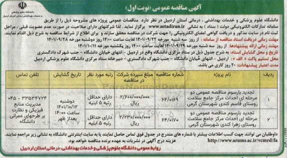 مناقصه عمومی احداث مرکز جامع سلامت روستای...