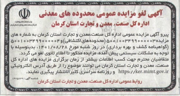 لغو مزایده عمومی محدوده های اکتشافی