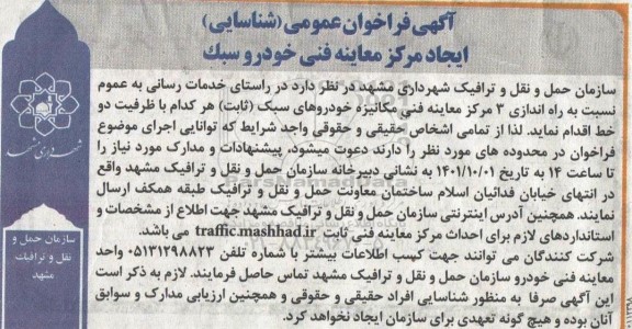 فراخوان عمومی (شناسایی) ایجاد مرکز معاینه فنی خودرو سبک