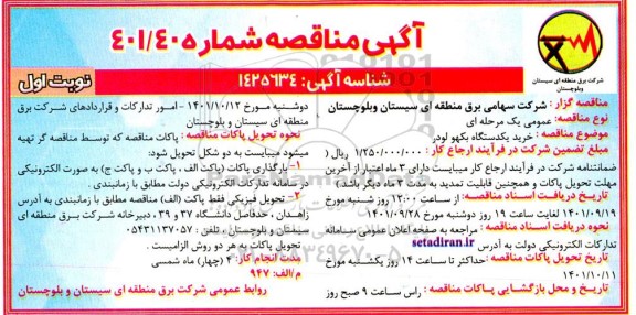 مناقصه  خرید یکدستگاه بکهو لودر 
