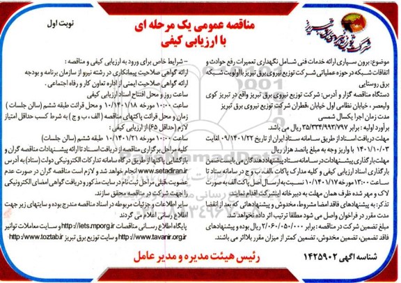 مناقصه برون سپاری ارائه خدمات فنی شامل نگهداری تعمیرات رفع حوادث...