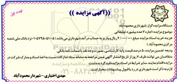 مزایده اجاره 7 عدد بیلبورد تبلیغاتی