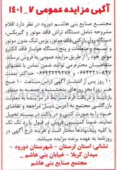 مزایده اقلام : دستگاه تراش فاقد موتور و گیربکس، دستگاه رول بازکنی ...