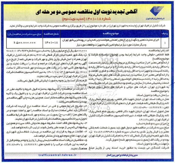 تجدید مناقصه اجرای عملیات تعمیر و نگهداری چراغ های راهنمایی هوشمند و برنامه پذیر