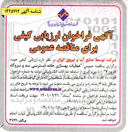ارزیابی کیفی جهت برگزاری مناقصه عمومی عملیات بهسازی جاده دسترسی سد و نیروگاه ...
