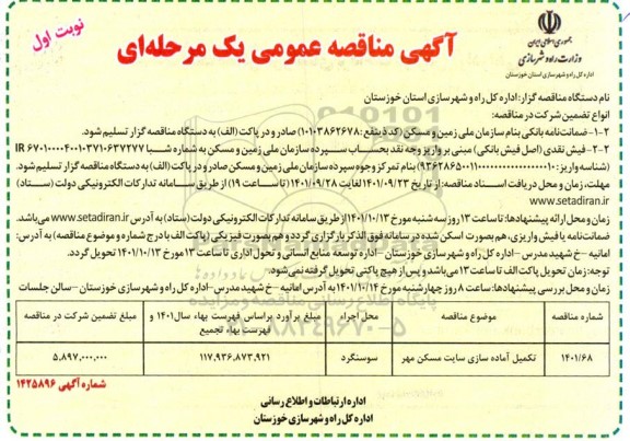 مناقصه تکمیل آماده سازی سایت مسکن مهر