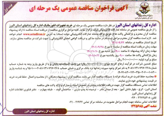 فراخوان مناقصه خرید تجهیزات انفورماتیک
