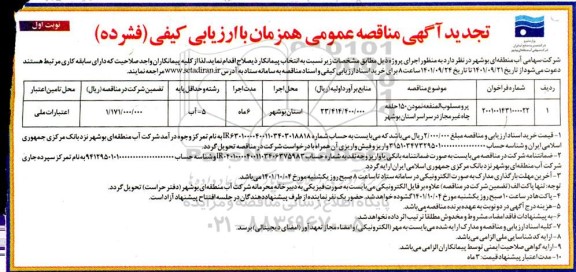 تجدید مناقصه پرومسلوب المنفعه نمودن 150 حلقه چاه غیرمجاز...