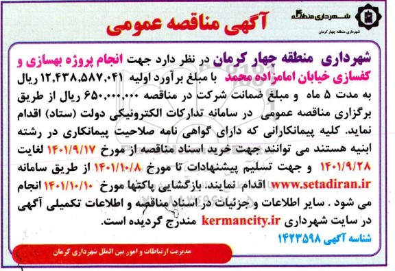 مناقصه انجام پروژه بهسازی و کفسازی...