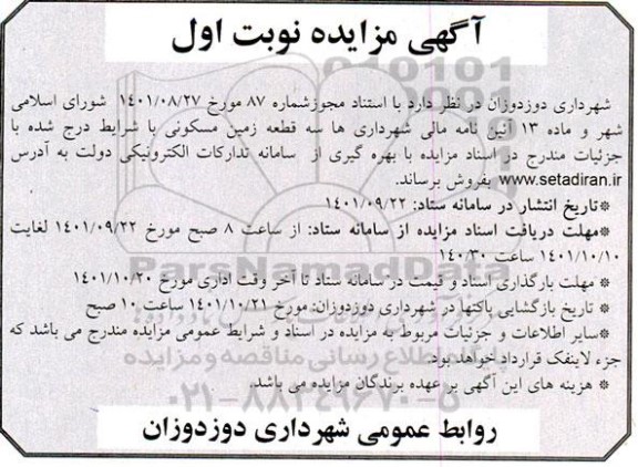 مزایده فروش سه قطعه زمین مسکونی
