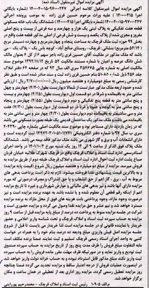 مزایده فروش ششدانگ یکباب خانه مسکونی