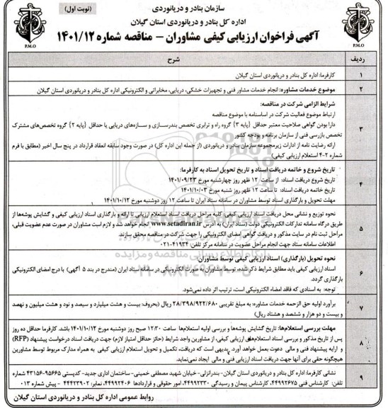 فراخوان ارزیابی کیفی مشاوران فنی و تجهیزات خشکی ،دریایی،مخابراتی....