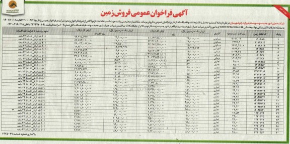 فراخوان عمومی فروش زمین کاربریهای تجاری- نوبت دوم