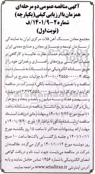 مناقصه انجام خدمات نظارت عالیه و کارگاهی بر عملیات اجرایی پروژه های راهسازی