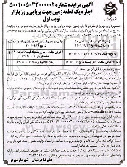 مزایده اجاره زمین جهت برپایی روز بازار