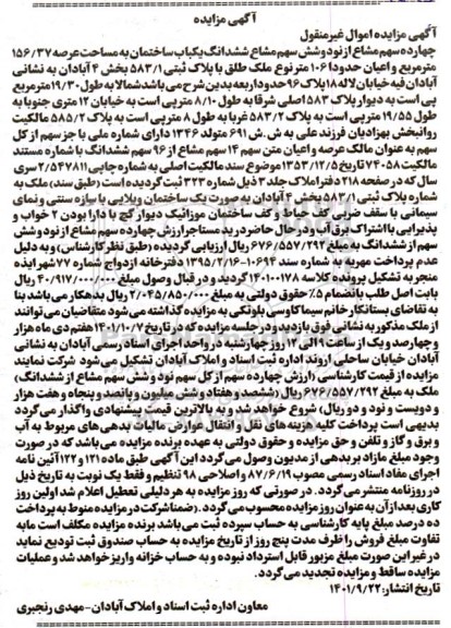 مزایده چهارده سهم مشاع از نود و شش سهم مشاع ششدانگ یکباب ساختمان به مساحت  156.37 متر مربع پلاک ثبتی 583/1 