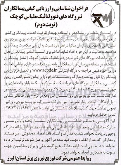 فراخوان شناسایی و ارزیابی کیفی پیمانکاران نیروگاه های فتوولتائیک مقیاس کوچک نوبت دوم 
