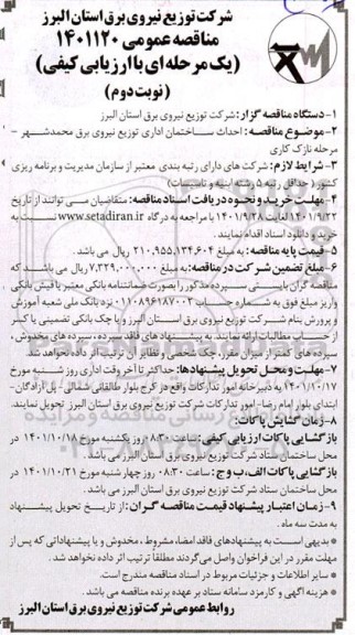 مناقصه احداث ساختمان اداری   نوبت دوم