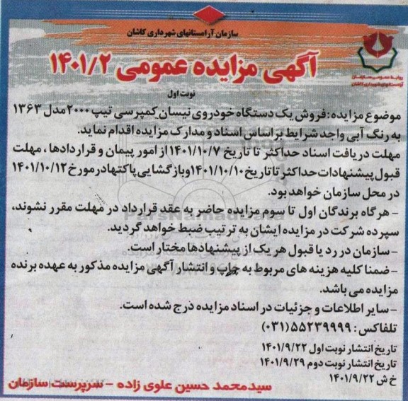 آگهی مزایده فروش یک دستگاه خودروی نیسان کمپرسی تیپ 2000.....