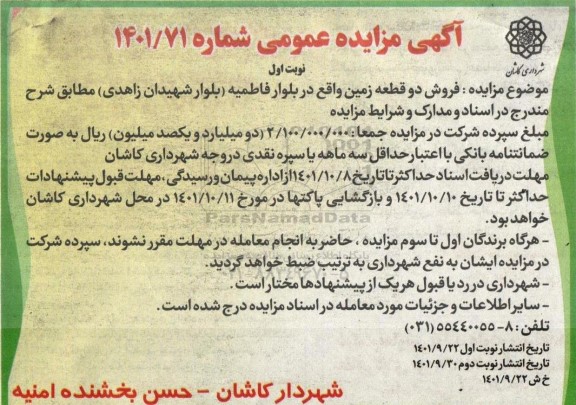 آگهی مزایده فروش دو قطعه زمین بلوار فاطمیه....