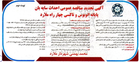 تجدید مناقصه عمومی احداث سایه بان پایانه اتوبوس و تاکسی چهارراه ...- نوبت دوم