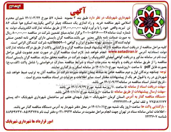 مناقصه خرید و راه اندازی یک دستگاه چیلر تراکمی یکپارچه- نوبت دوم