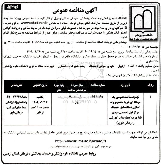 مناقصه خرید، نصب و راه اندازی دستگاه لیزر هچینگ تجدید