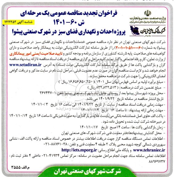 فراخوان مناقصه احداث و نگهداری فضای سبز تجدید