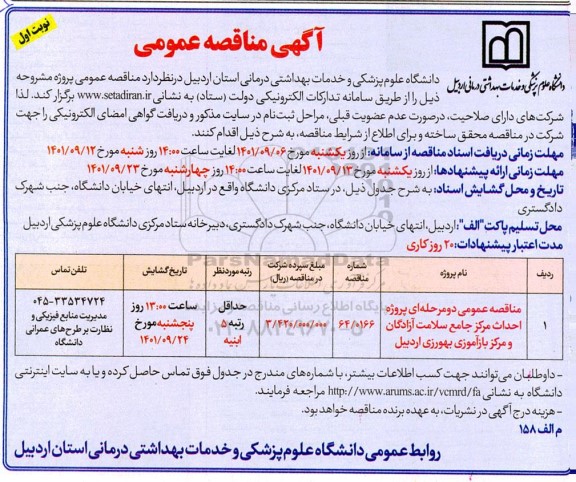 مناقصه پروژه تکمیل مرکز جامع سلامت ...