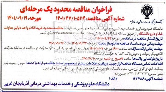 فراخوان مناقصه محدود خرید اقلام واحد دیالیز معاونت غذا و دارو دانشگاه