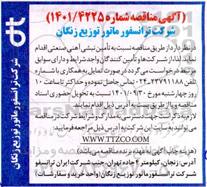 مناقصه تامین نبشی آهنی صنعتی
