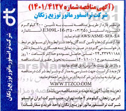 مناقصه تامین 3000 کیلوگرم الکترود استیل