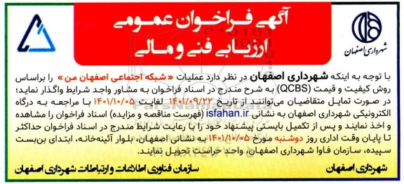 فراخوان عمومی ارزیابی فنی عملیات شبکه اجتماعی