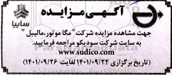 مزایده شرکت مگاموتور ، مالیبل