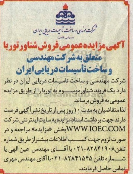 اگهی مزایده عمومی فروش شناور توربا
