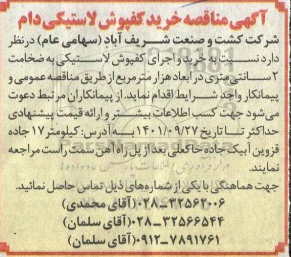 آگهی مناقصه خرید کفپوش لاستیکی دام 