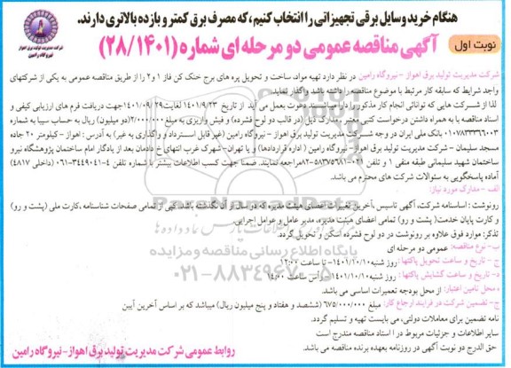 مناقصه  تهیه مواد ، ساخت و تحویل پره های برج خنک کن فاز 1 و 2