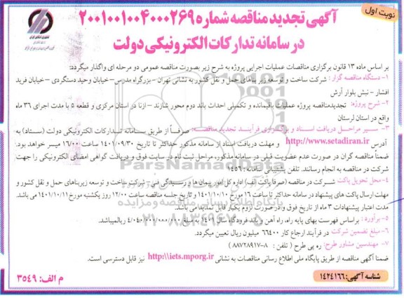 تجدید مناقصه پروژه عملیات باقیمانده و تکمیلی احداث باند دوم محور 