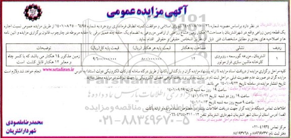 آگهی مزایده اجاره یک قطعه زمین زراعی واقع در شهرستان اشترینان