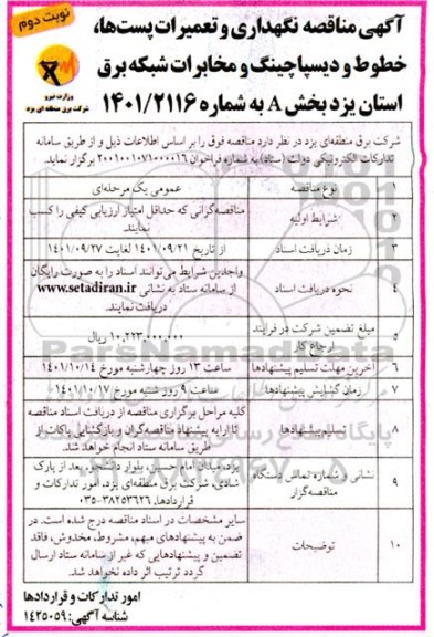 مناقصه نگهداری و تعمیرات پست ها ، خطوط و دیسپاچینگ و مخابرات شبکه برق- نوبت دوم