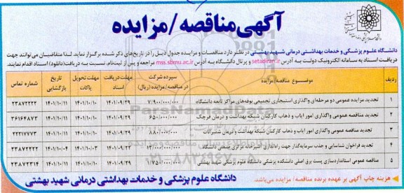 مناقصه و مزایده عمومی واگذاری استیجاری تجمیعی بوفه های...